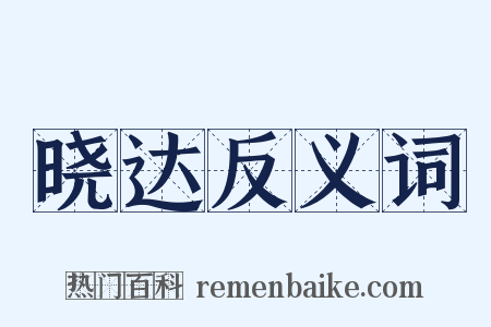 晓达反义词是什么意思的图片